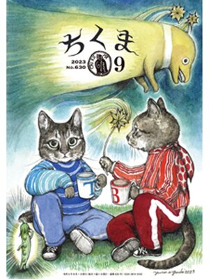 cover image of ちくま　2023年９月号（No.630）
